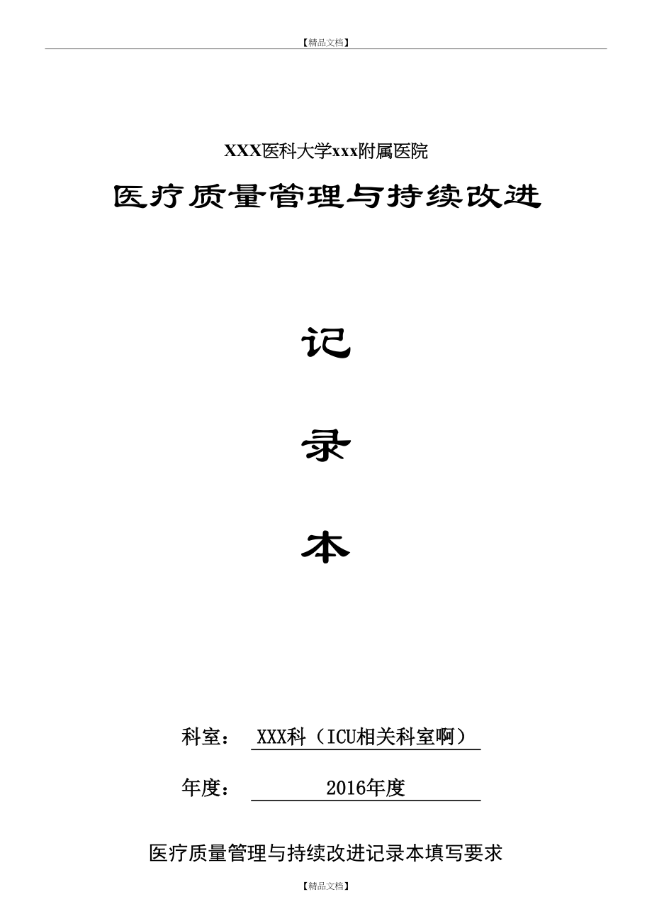 icu、重症医学科医疗质量持续改进记录本度.doc_第2页