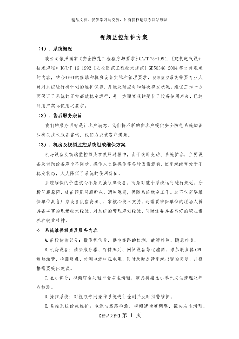 视频监控维护方案.doc_第1页