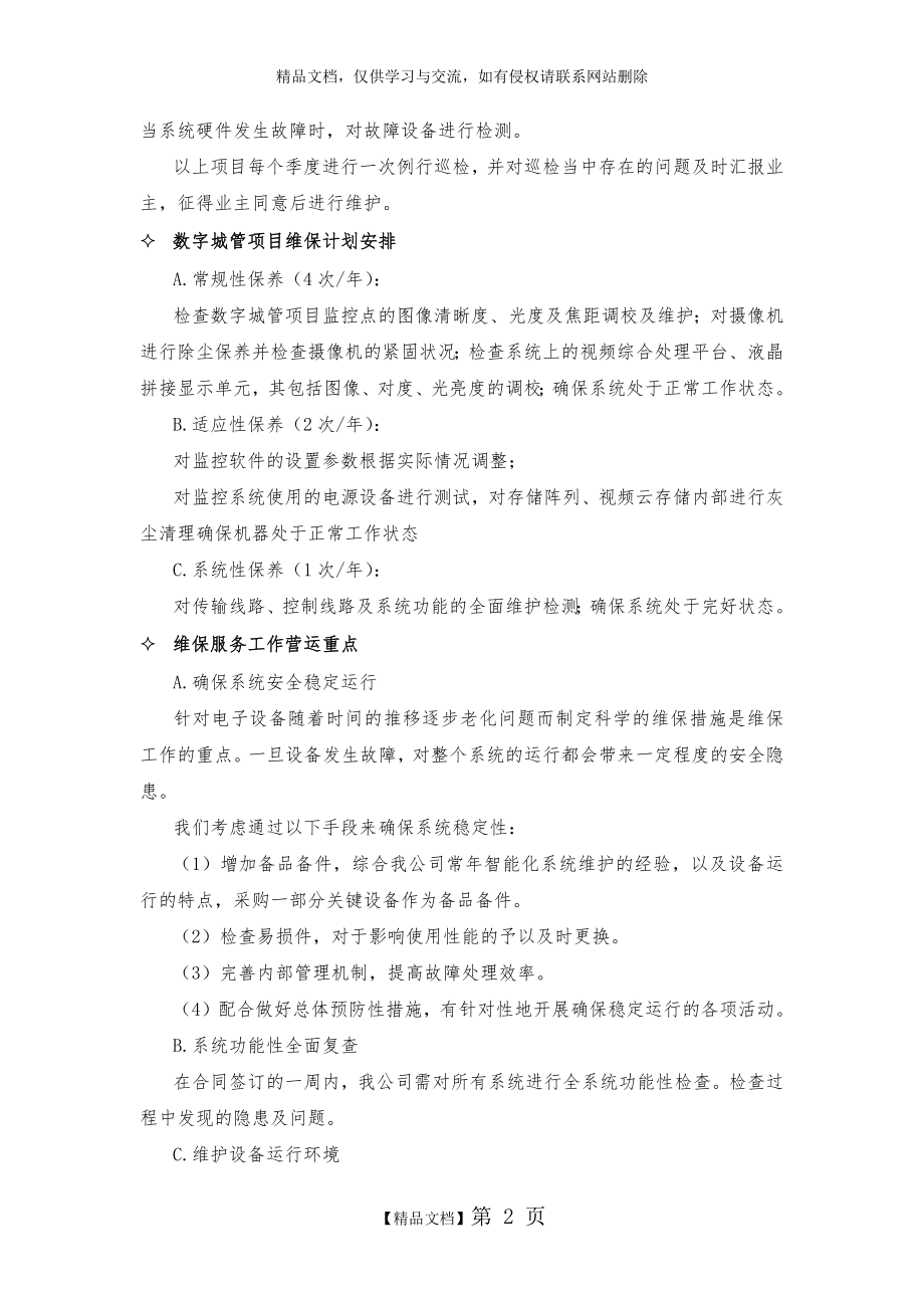 视频监控维护方案.doc_第2页