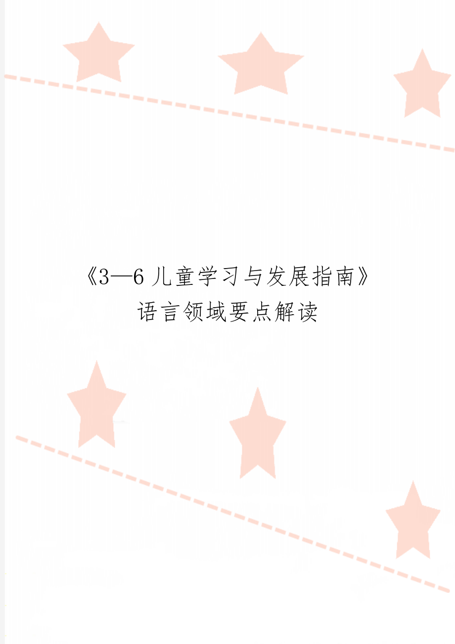 《3—6儿童学习与发展指南》语言领域要点解读共10页word资料.doc_第1页