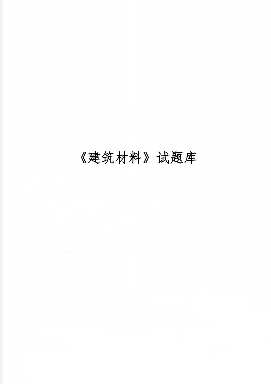 《建筑材料》试题库共18页文档.doc_第1页