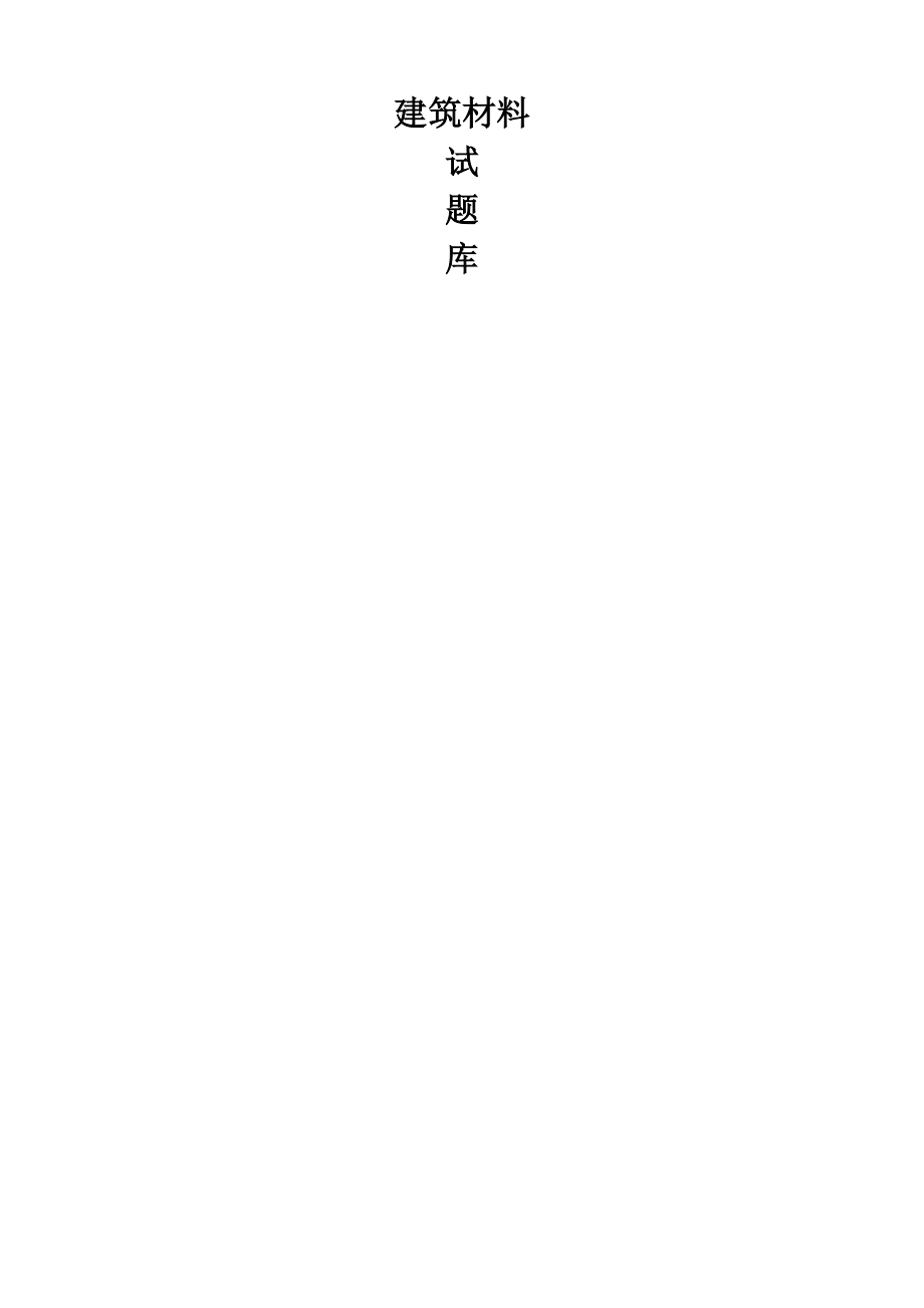 《建筑材料》试题库共18页文档.doc_第2页