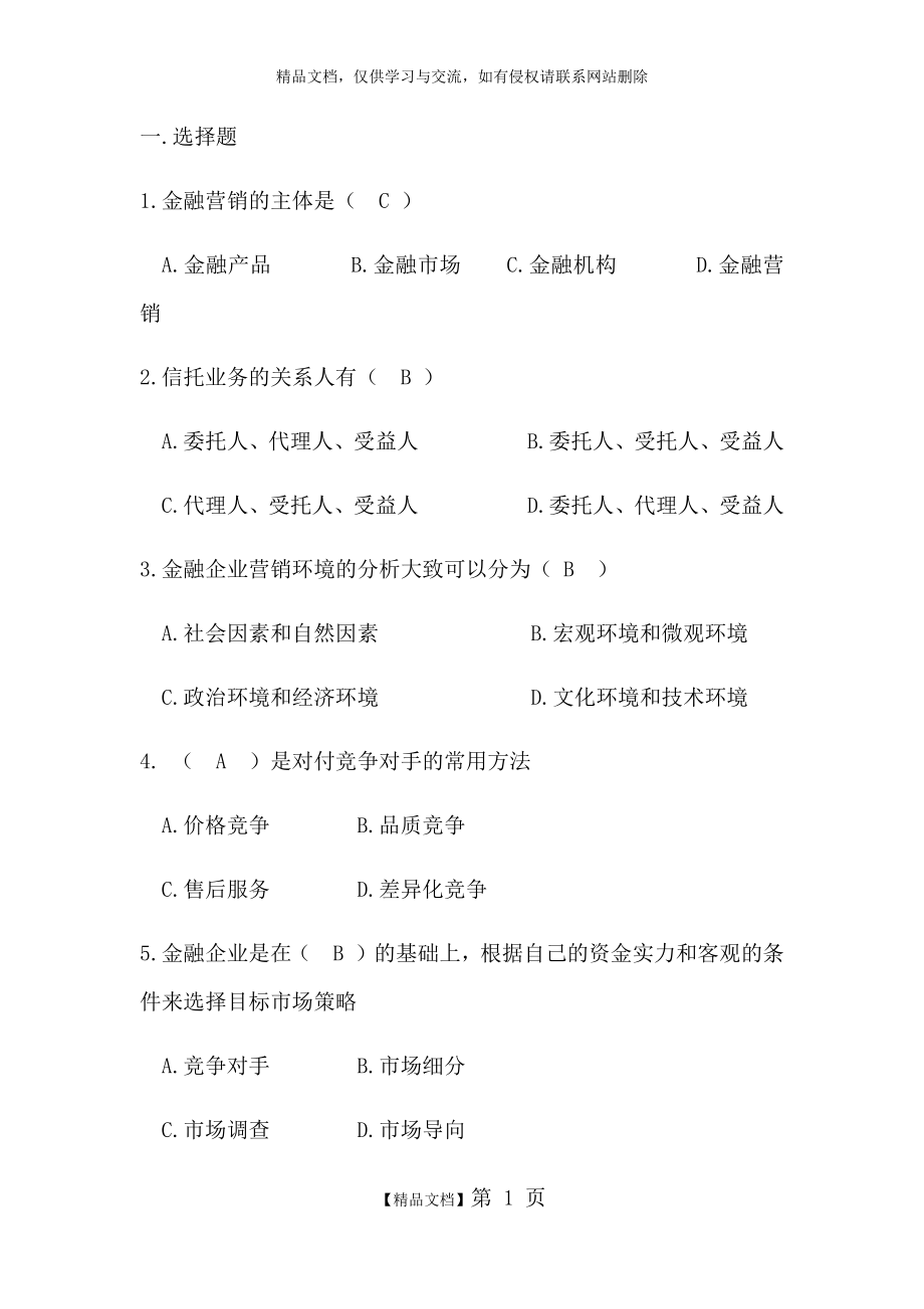 金融营销学精彩试题库(一).doc_第1页