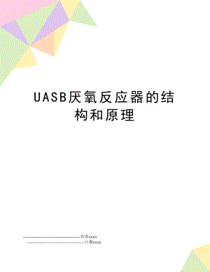 UASB厌氧反应器的结构和原理.doc