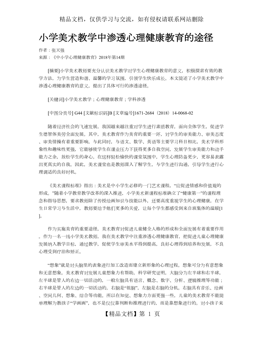 小学美术教学中渗透心理健康教育的途径.doc_第1页