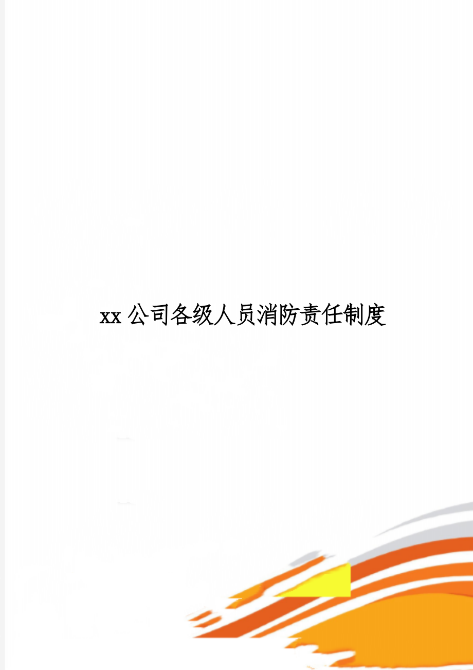 xx公司各级人员消防责任制度-10页word资料.doc_第1页