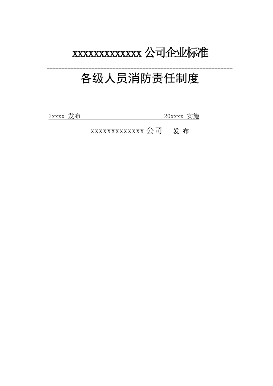 xx公司各级人员消防责任制度-10页word资料.doc_第2页