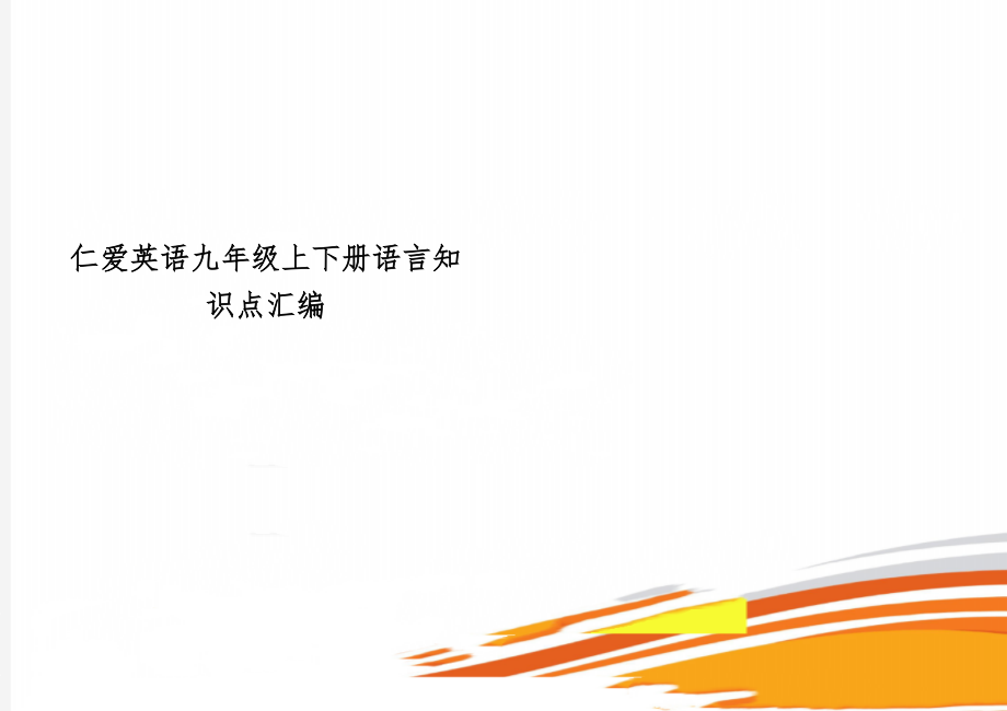 仁爱英语九年级上下册语言知识点汇编-15页文档资料.doc_第1页