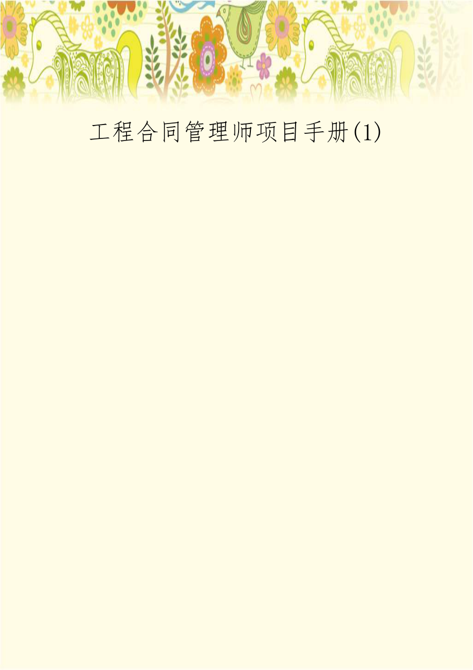 工程合同管理师项目手册(1).doc_第1页