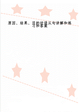 原因、结果、目的状语从句讲解和练习和答案word资料7页.doc