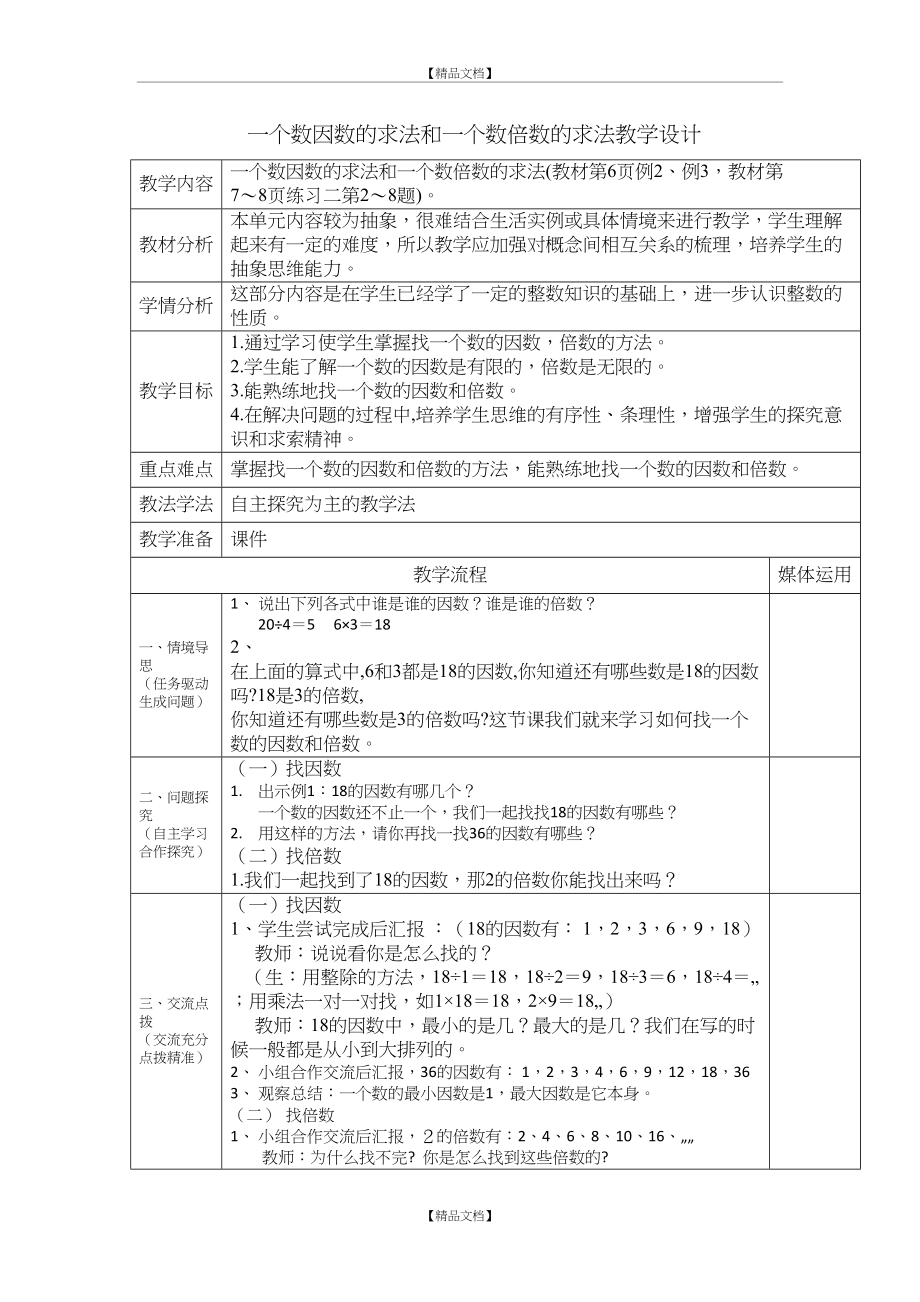 一个数因数的求法和一个数倍数的求法教学设计.doc_第2页