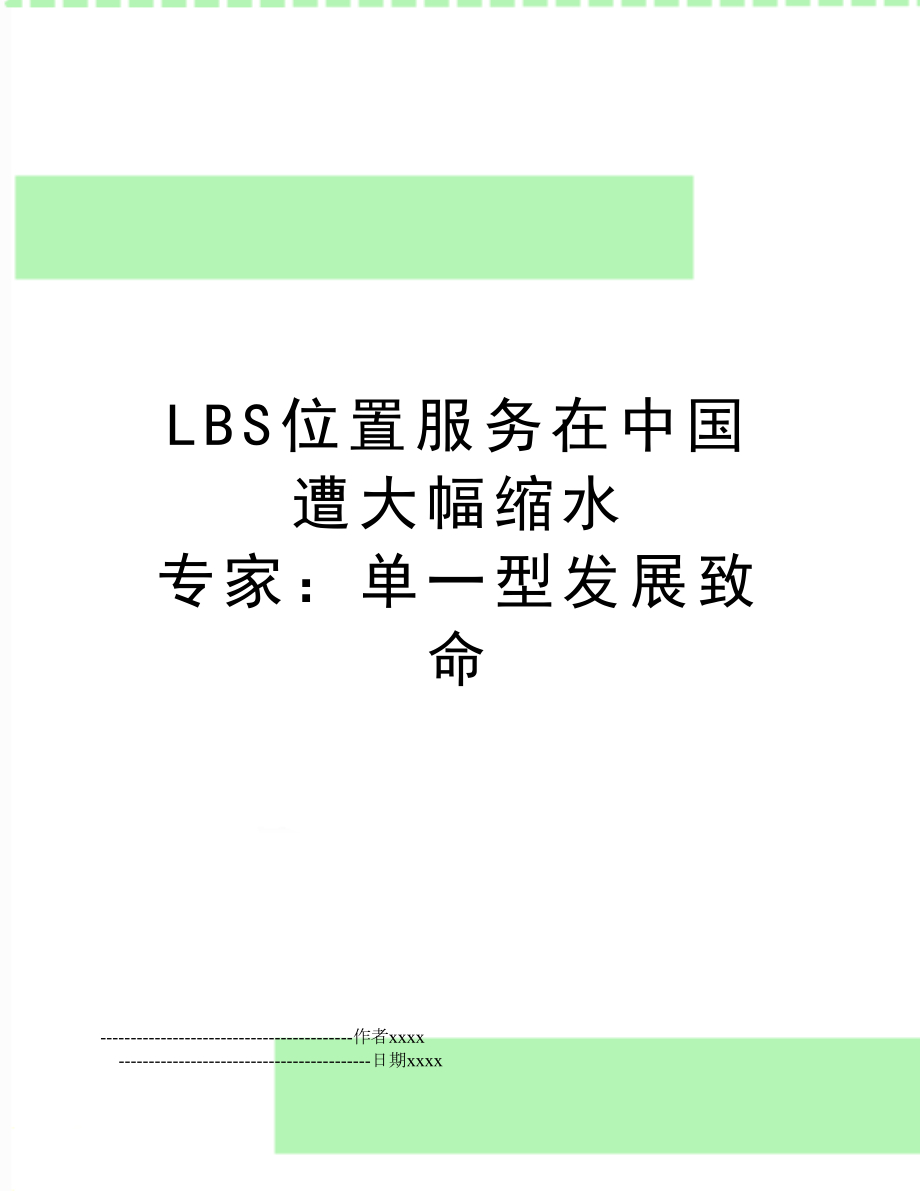 LBS位置服务在中国遭大幅缩水 专家：单一型发展致命.doc_第1页