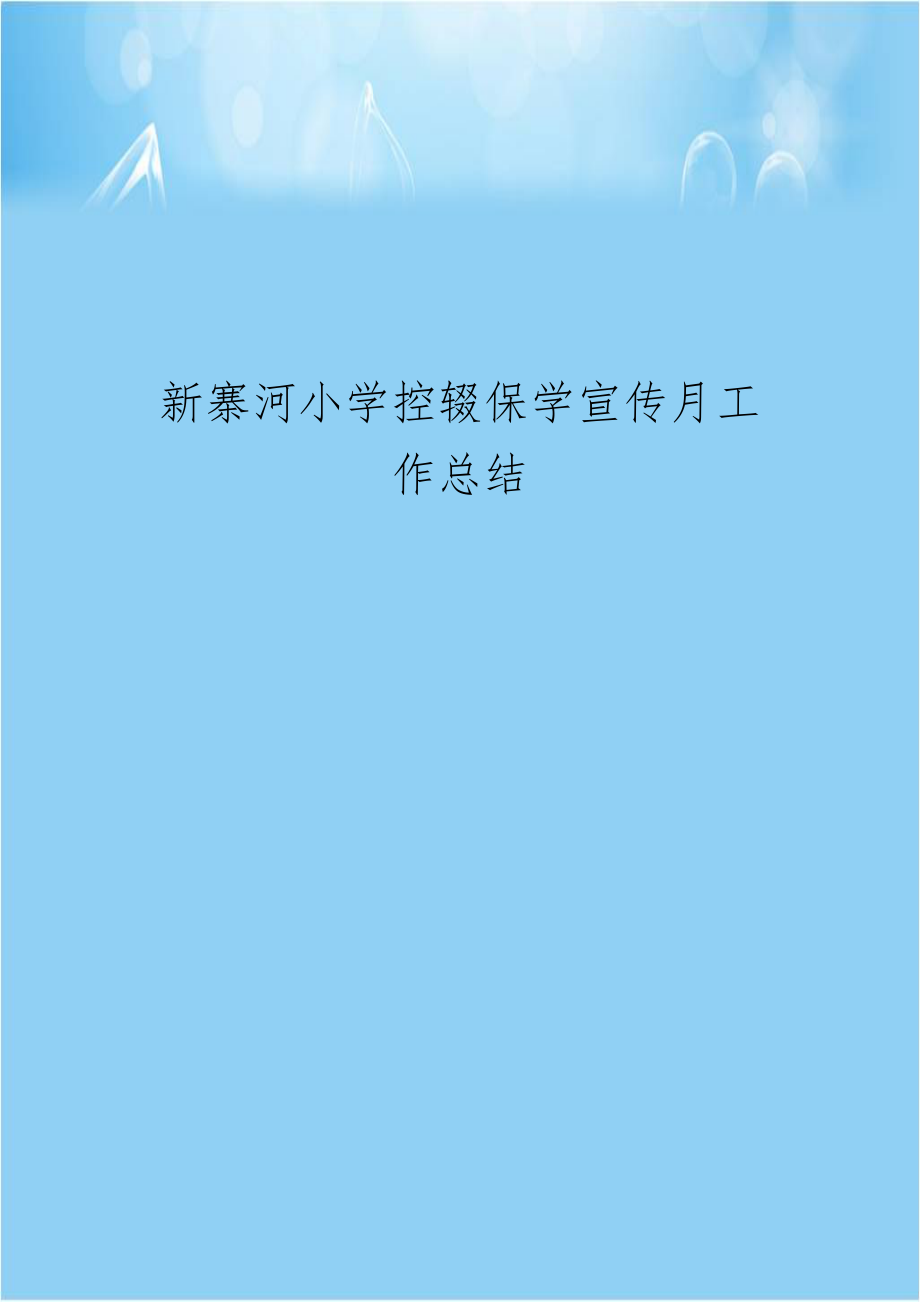 新寨河小学控辍保学宣传月工作总结.doc_第1页