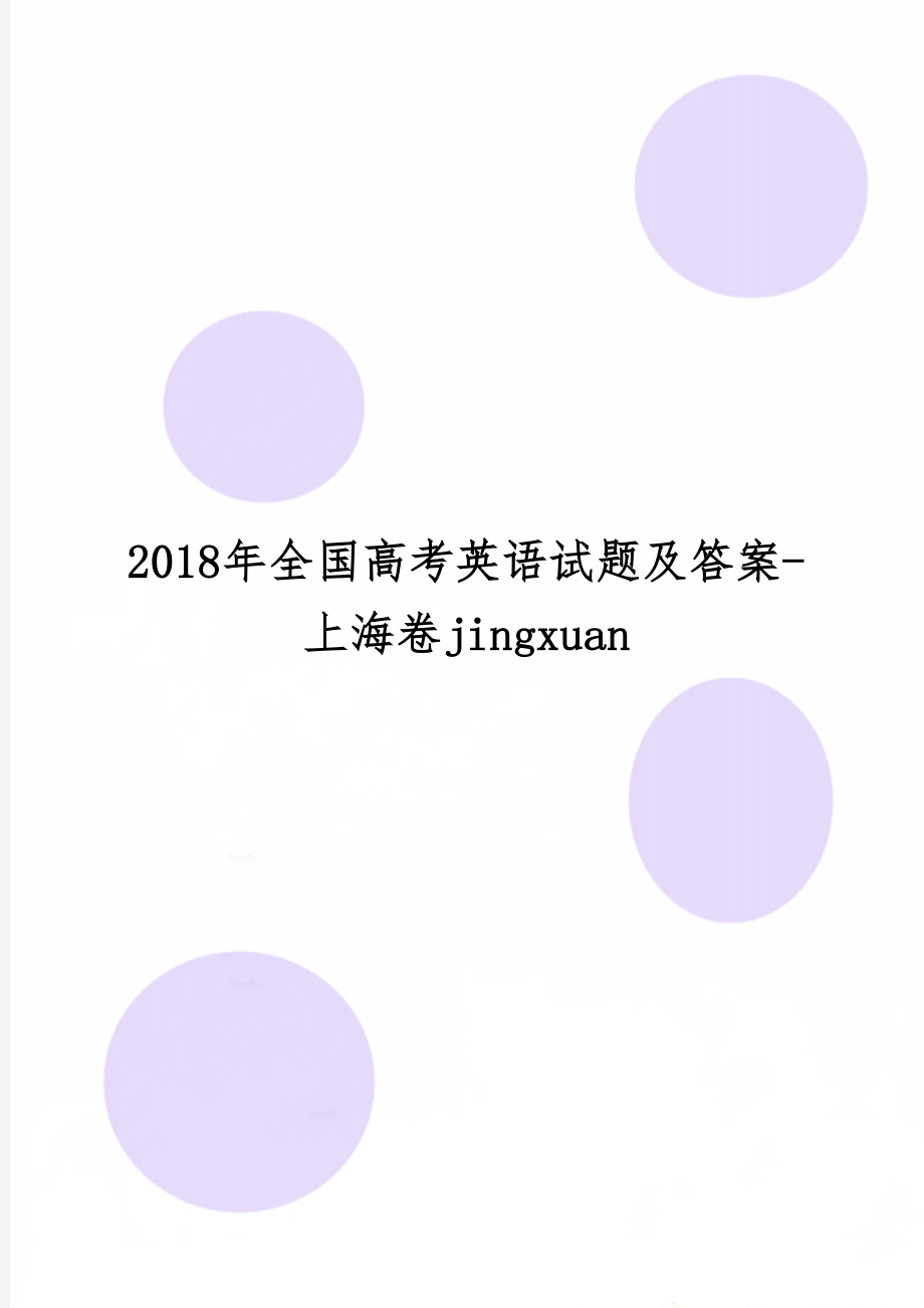 全国高考英语试题及答案-上海卷jingxuan共27页word资料.doc_第1页