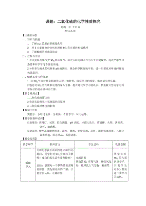 《二氧化硫化学性质探究》教学设计.doc