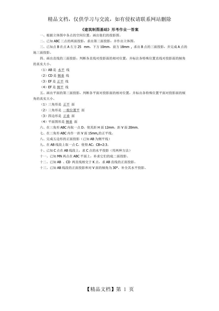 建筑制图基础形考作业一答案.doc_第1页