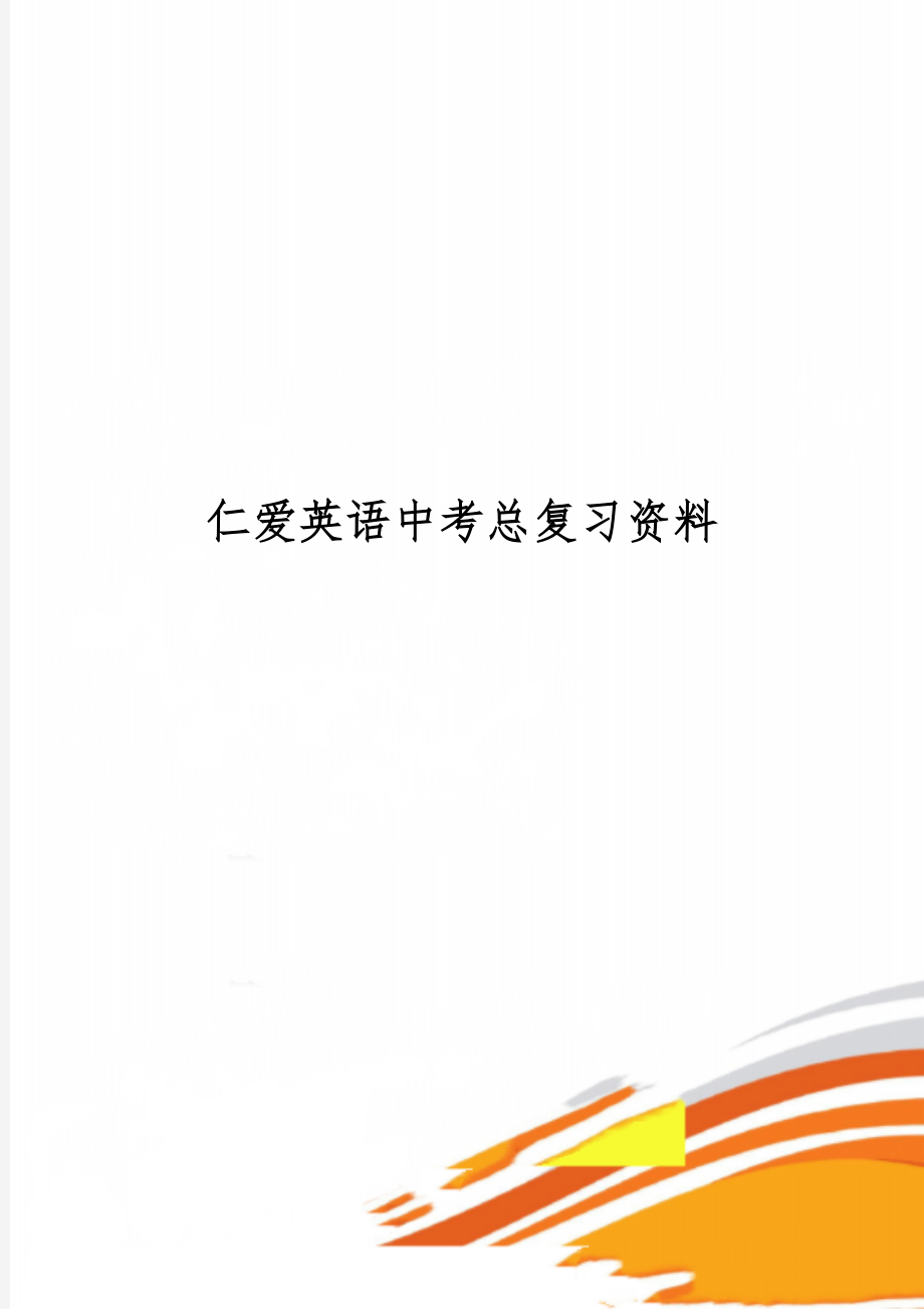 仁爱英语中考总复习资料57页word文档.doc_第1页