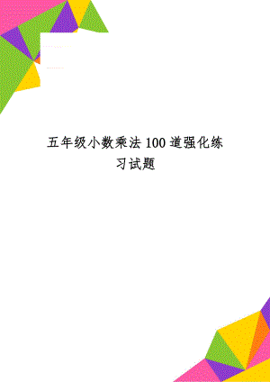 五年级小数乘法100道强化练习试题word资料3页.doc