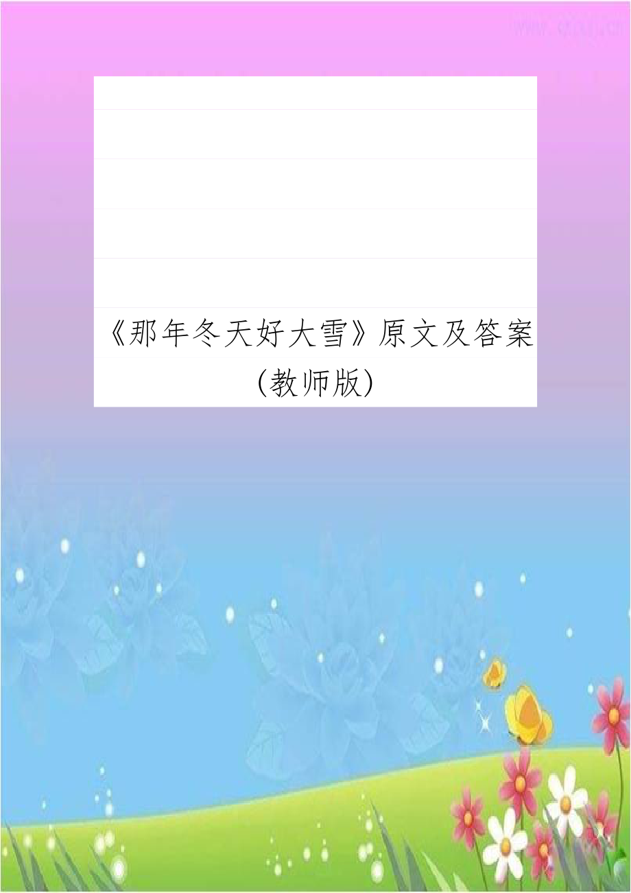 《那年冬天好大雪》原文及答案(教师版).doc_第1页