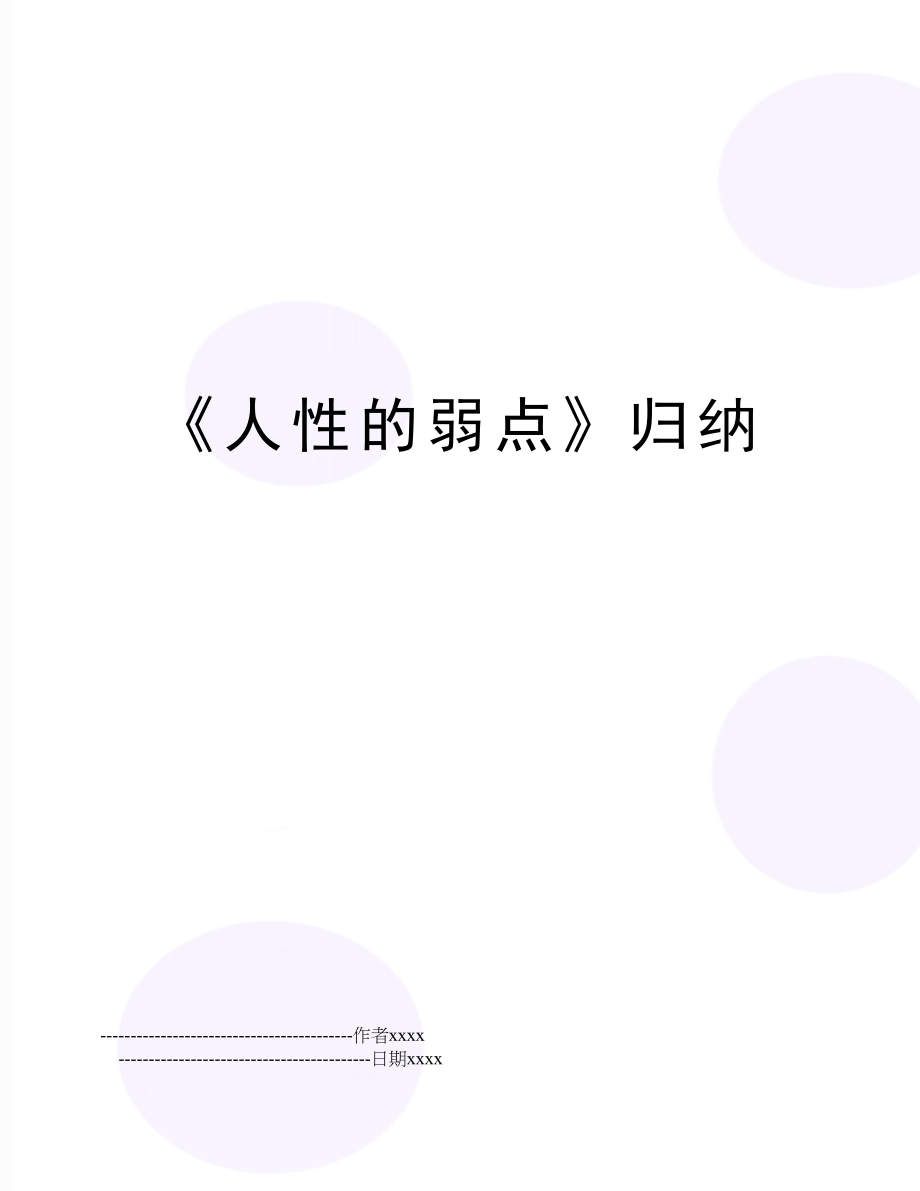 《人性的弱点》归纳.doc_第1页