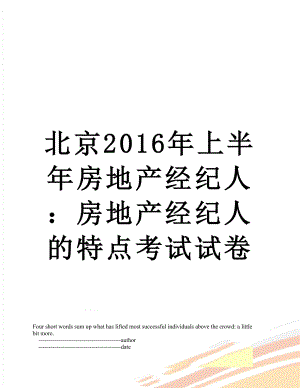 北京上半年房地产经纪人：房地产经纪人的特点考试试卷.doc