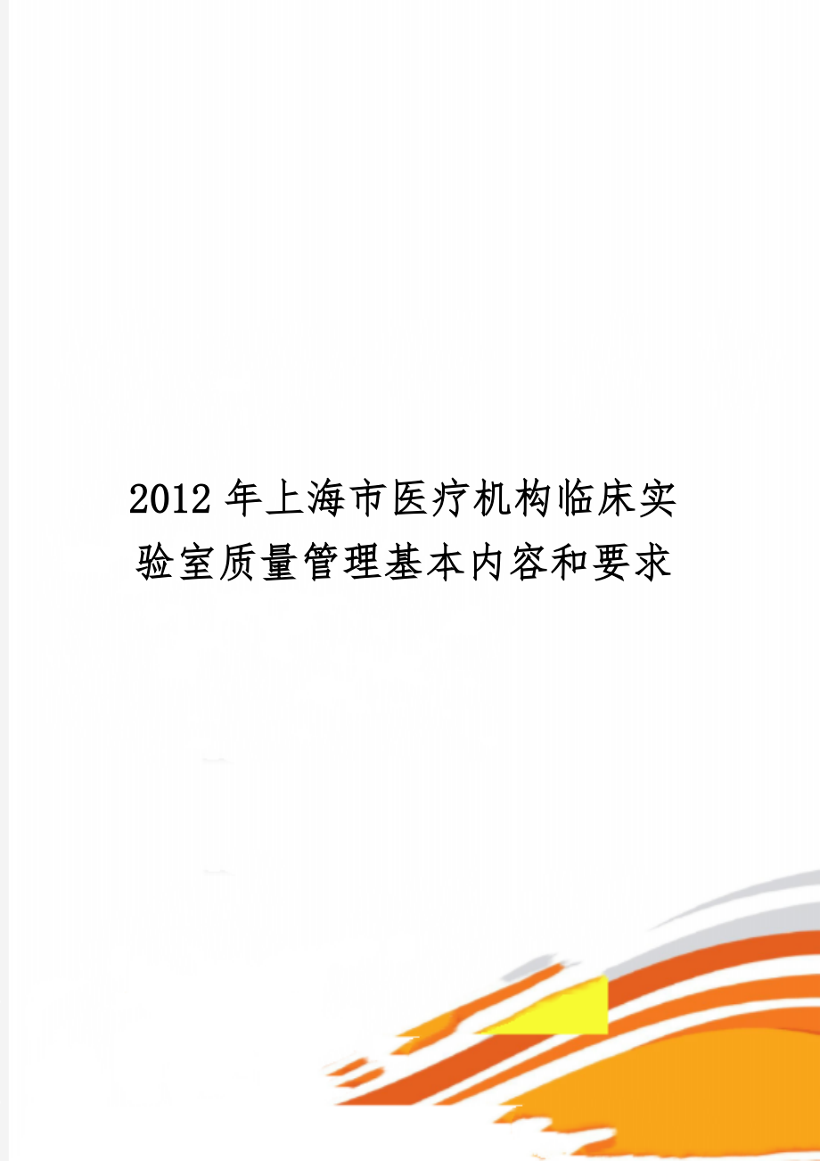 上海市医疗机构临床实验室质量管理基本内容和要求25页.doc_第1页