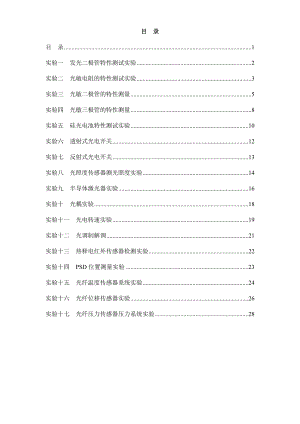 THSGD-1(安徽)实验指导书(光电检测).doc