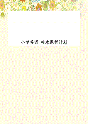 小学英语 校本课程计划.doc