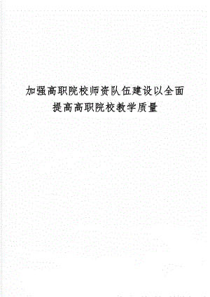 加强高职院校师资队伍建设以全面提高高职院校教学质量8页word文档.doc