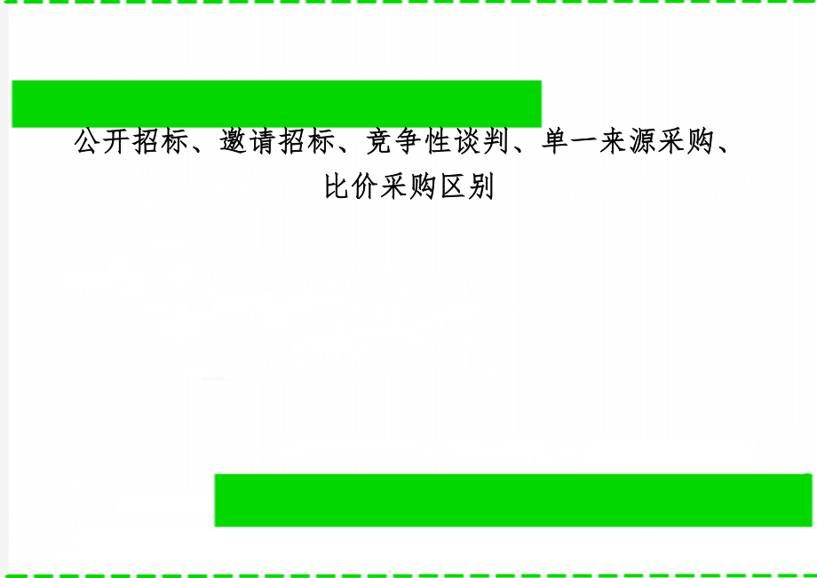 公开招标、邀请招标、竞争性谈判、单一来源采购、比价采购区别4页word.doc_第1页