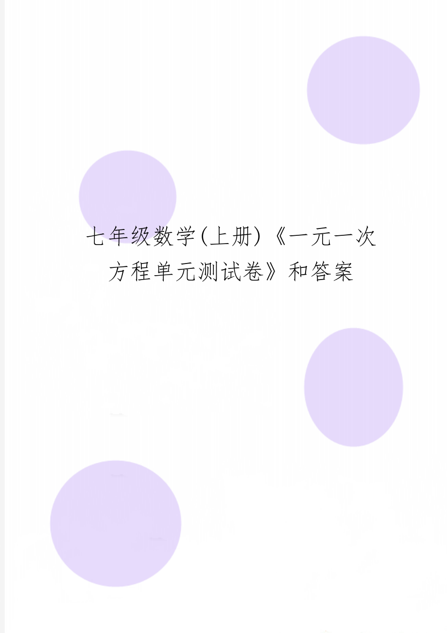 七年级数学(上册)《一元一次方程单元测试卷》和答案22页word文档.doc_第1页