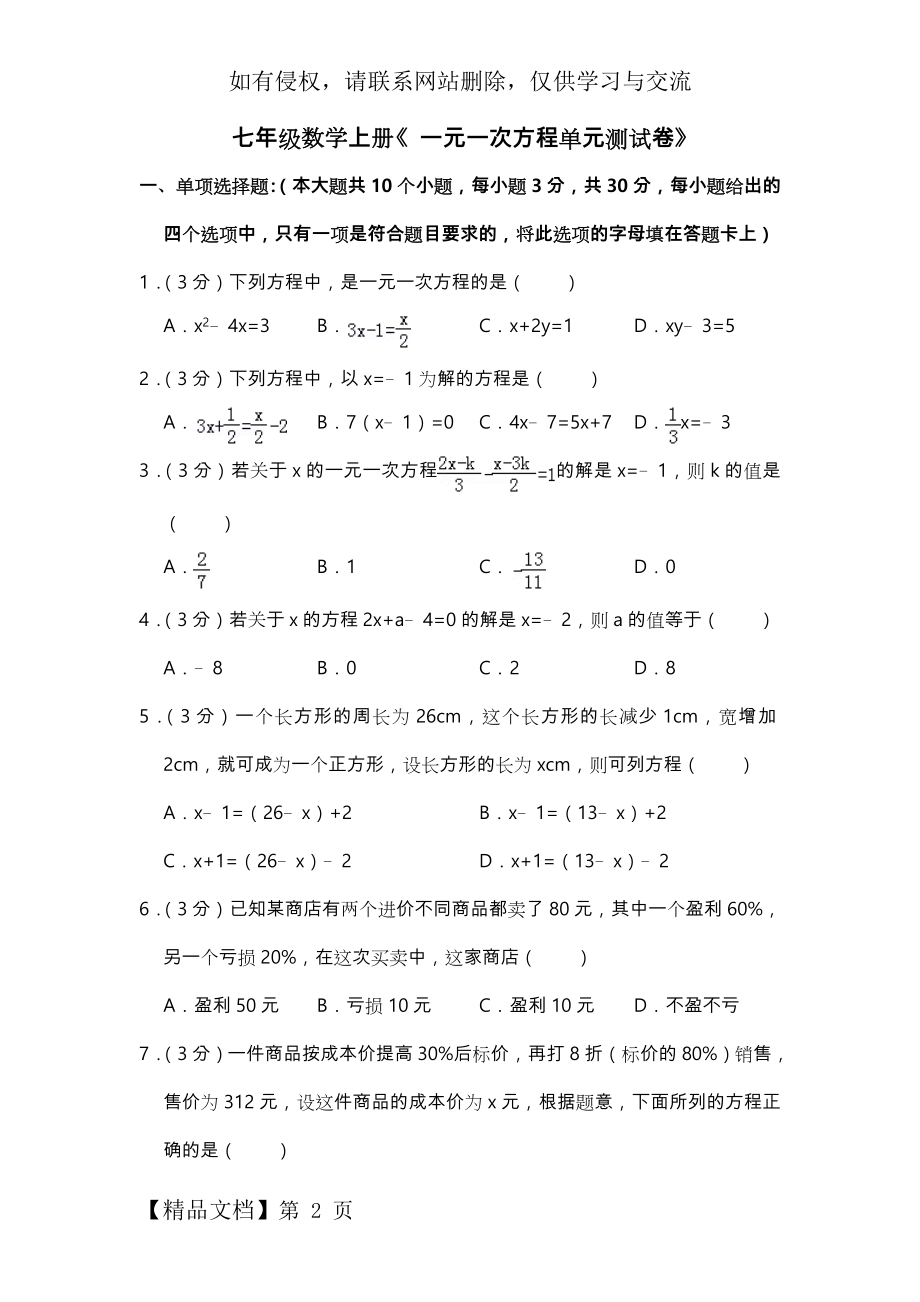 七年级数学(上册)《一元一次方程单元测试卷》和答案22页word文档.doc_第2页