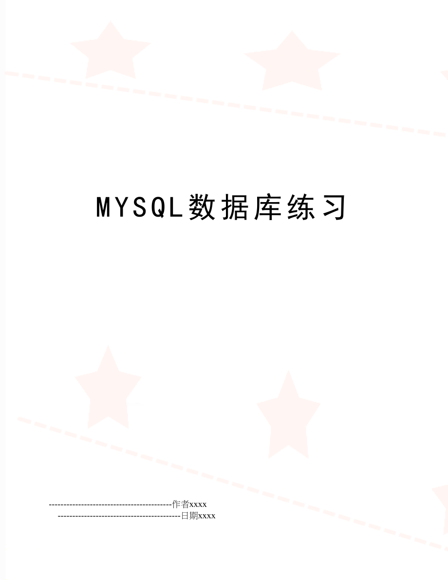 MYSQL数据库练习.doc_第1页