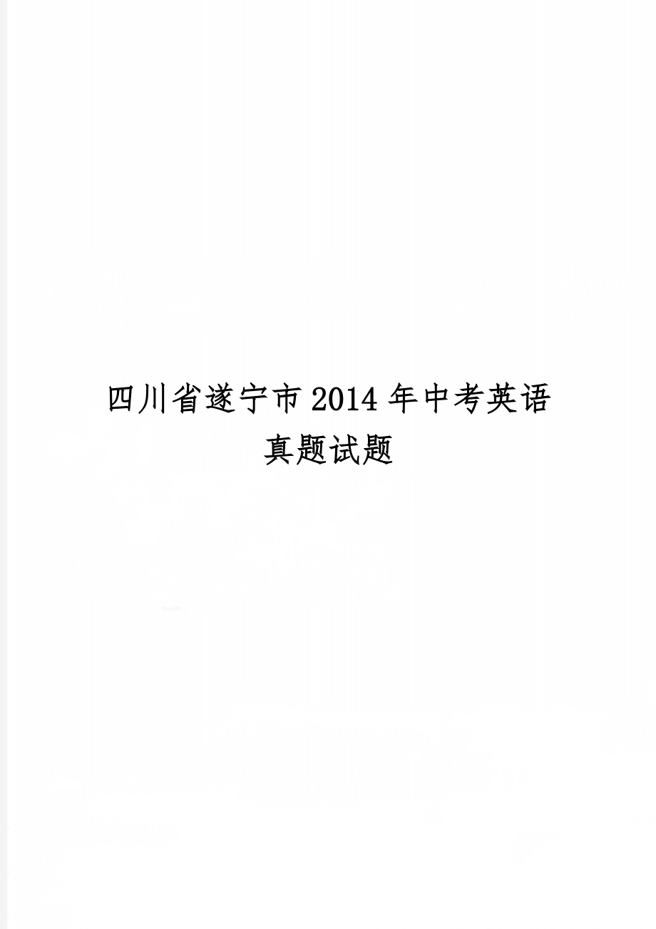 四川省遂宁市中考英语真题试题共10页文档.doc_第1页