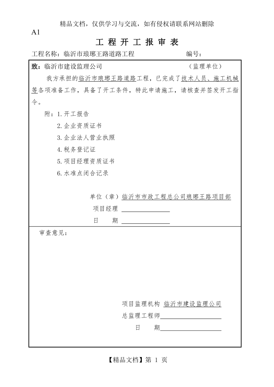 工程开工复工报审表填写范例.doc_第1页