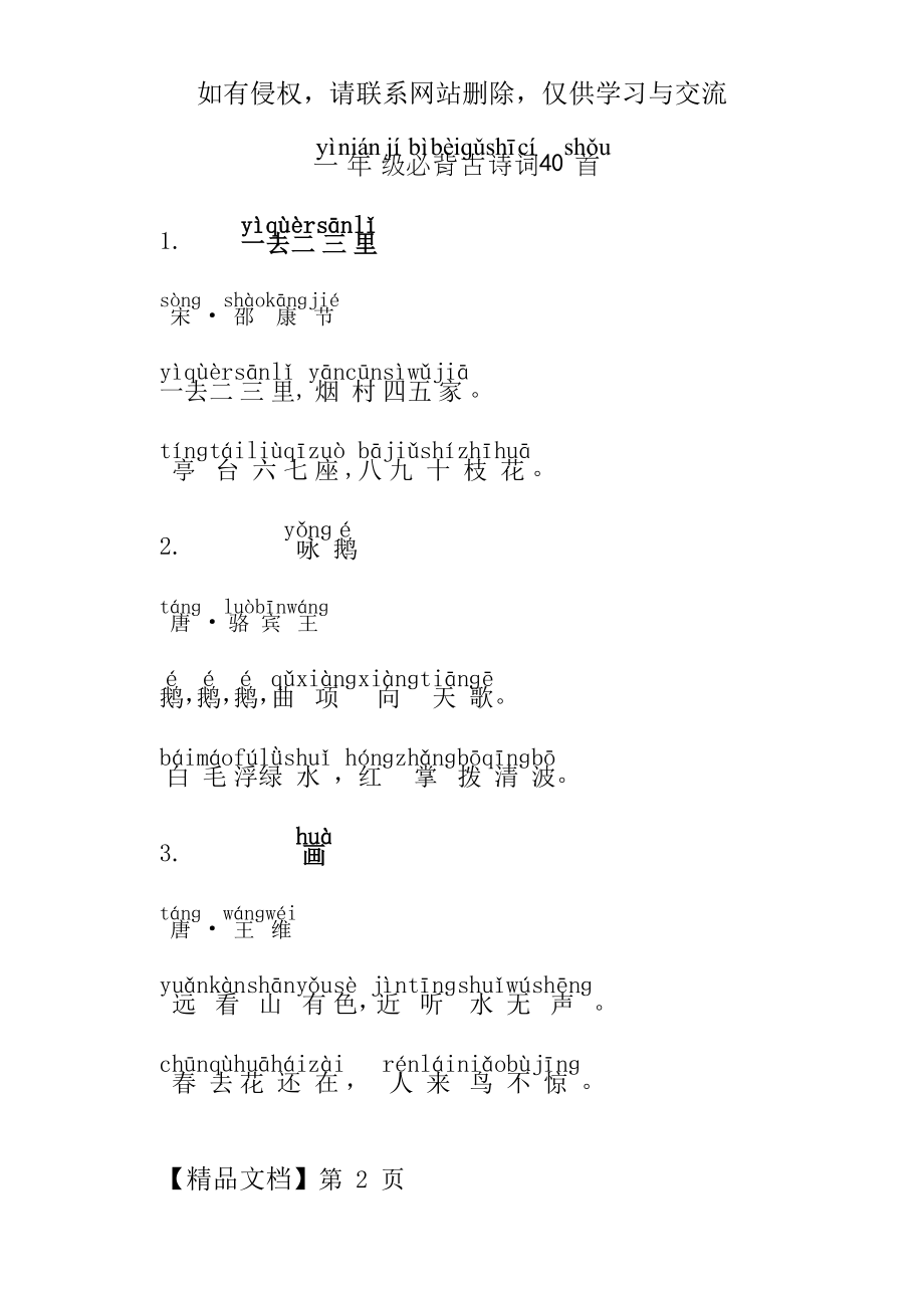 一年级必背古诗词40首(带拼音版)威海福泰小学word精品文档12页.doc_第2页