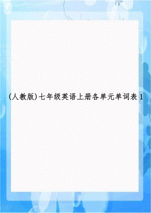 (人教版)七年级英语上册各单元单词表1培训资料.doc