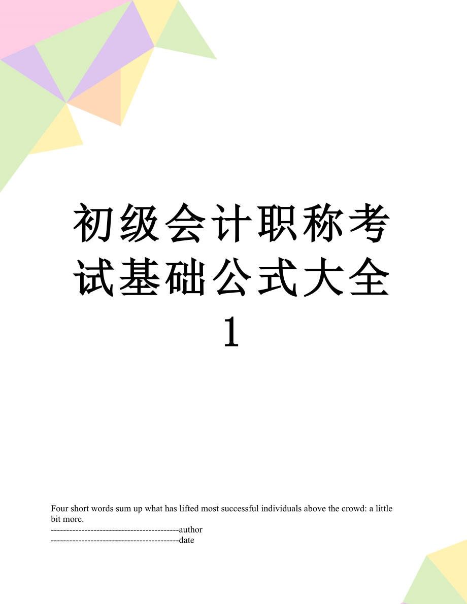 初级会计职称考试基础公式大全1.docx_第1页