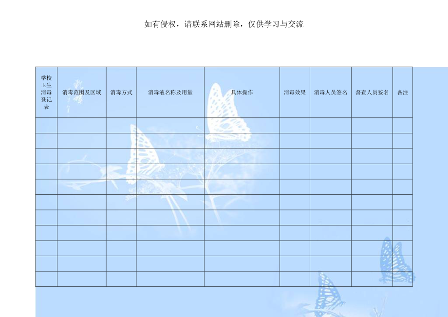 学校卫生消毒登记表.doc_第1页