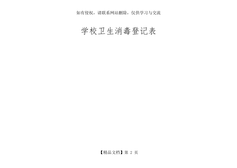 学校卫生消毒登记表.doc_第2页