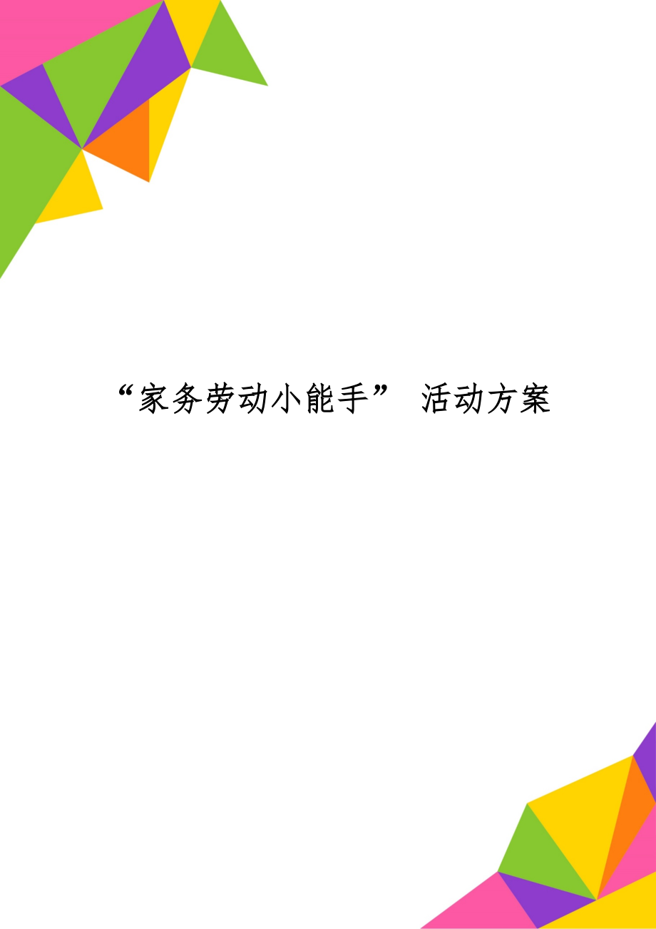 “家务劳动小能手” 活动方案共9页word资料.doc_第1页