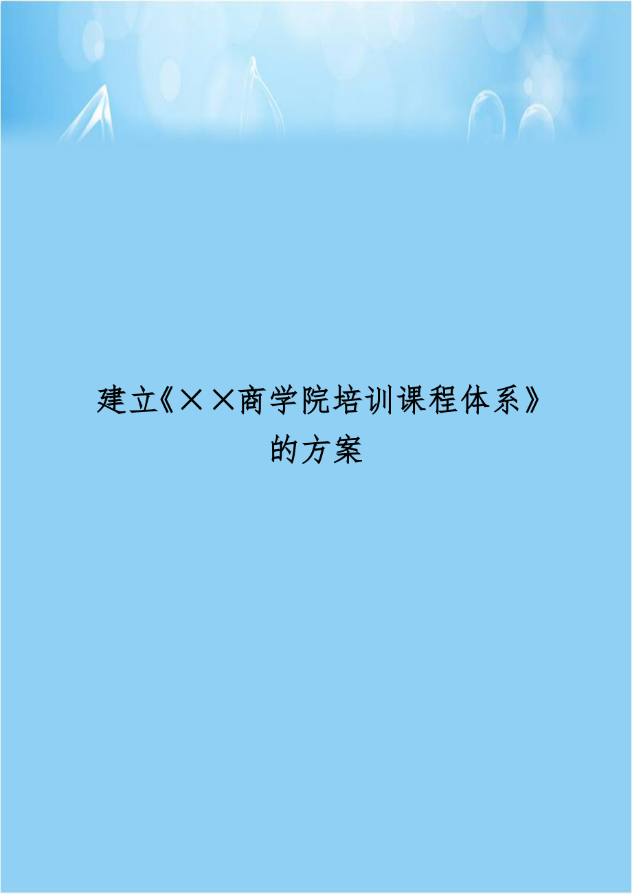 建立《××商学院培训课程体系》的方案.doc_第1页