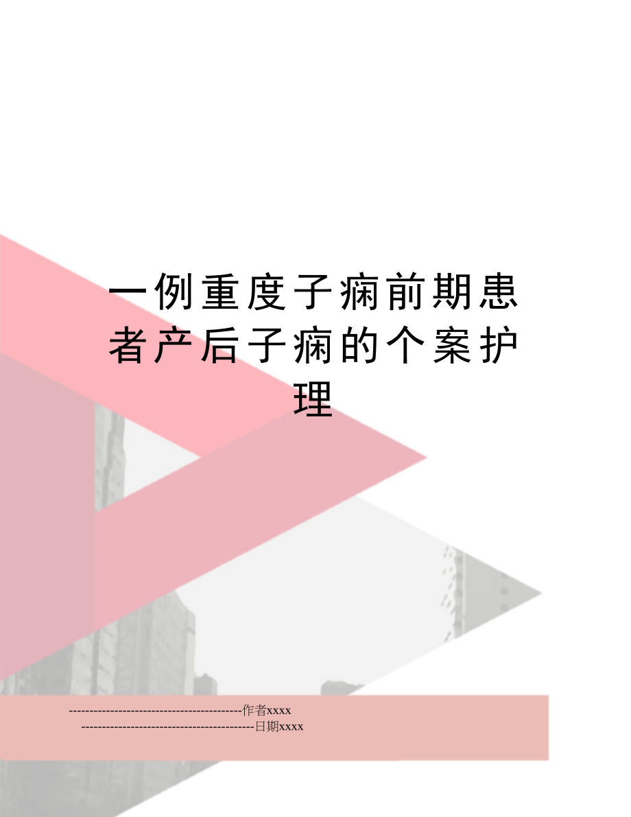 一例重度子痫前期患者产后子痫的个案护理.doc_第1页