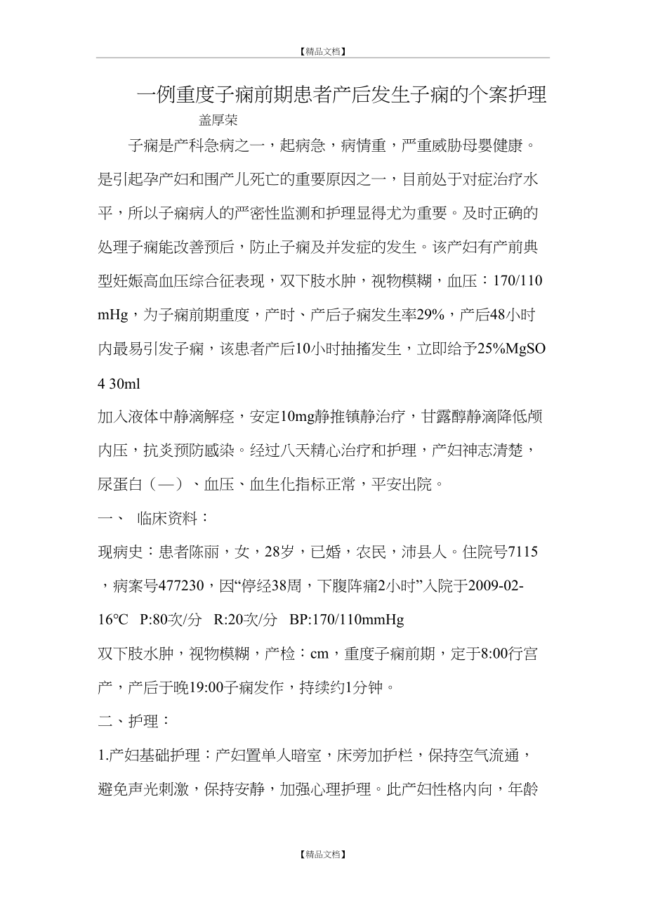 一例重度子痫前期患者产后子痫的个案护理.doc_第2页