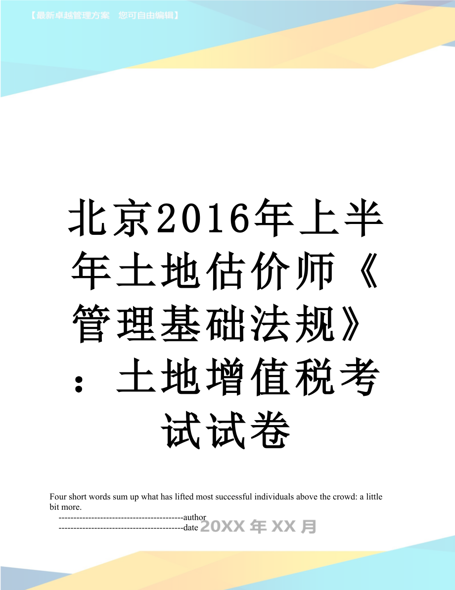 北京上半年土地估价师《管理基础法规》：土地增值税考试试卷.doc_第1页