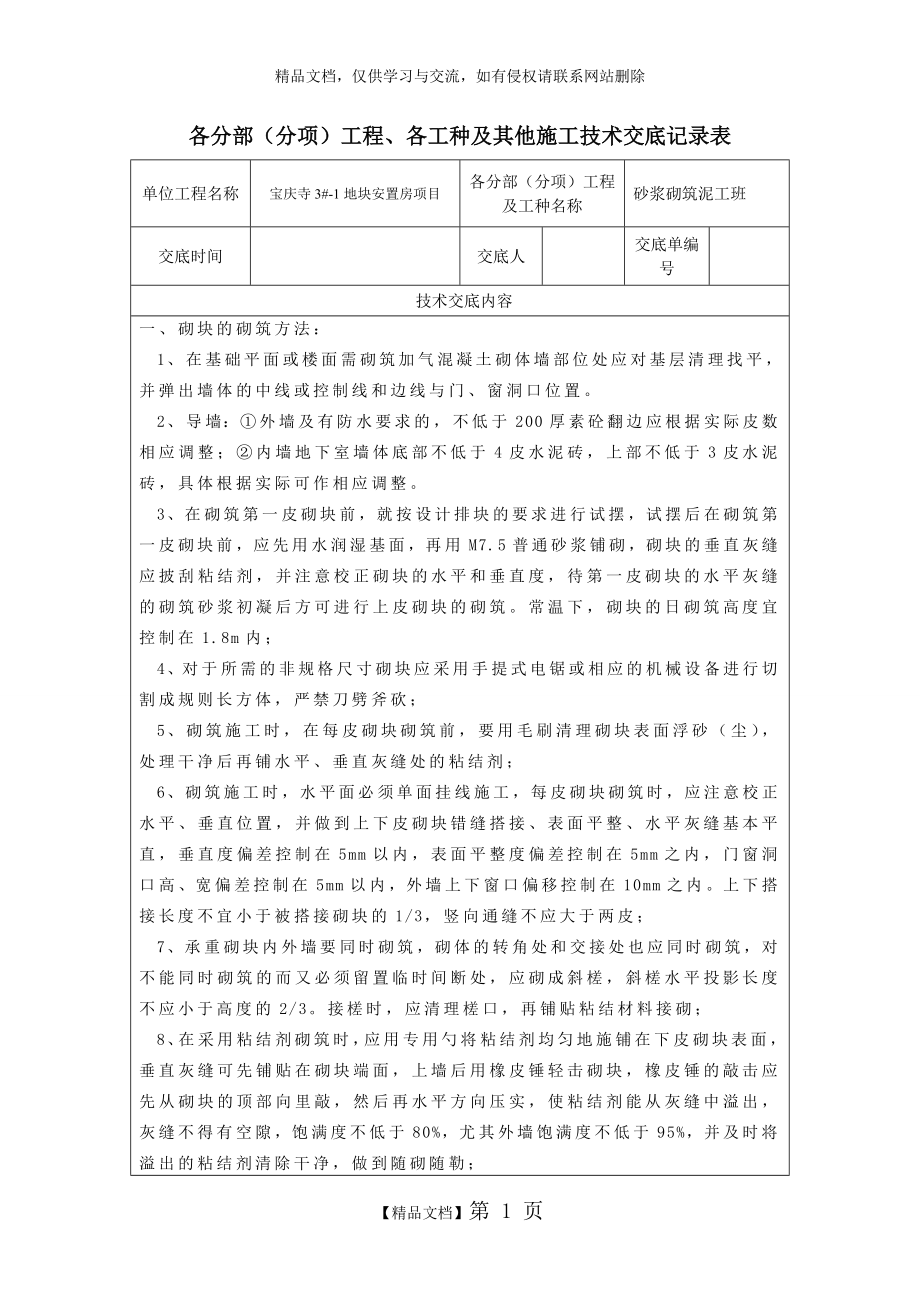 蒸压加气混凝土砌块技术交底.doc_第1页