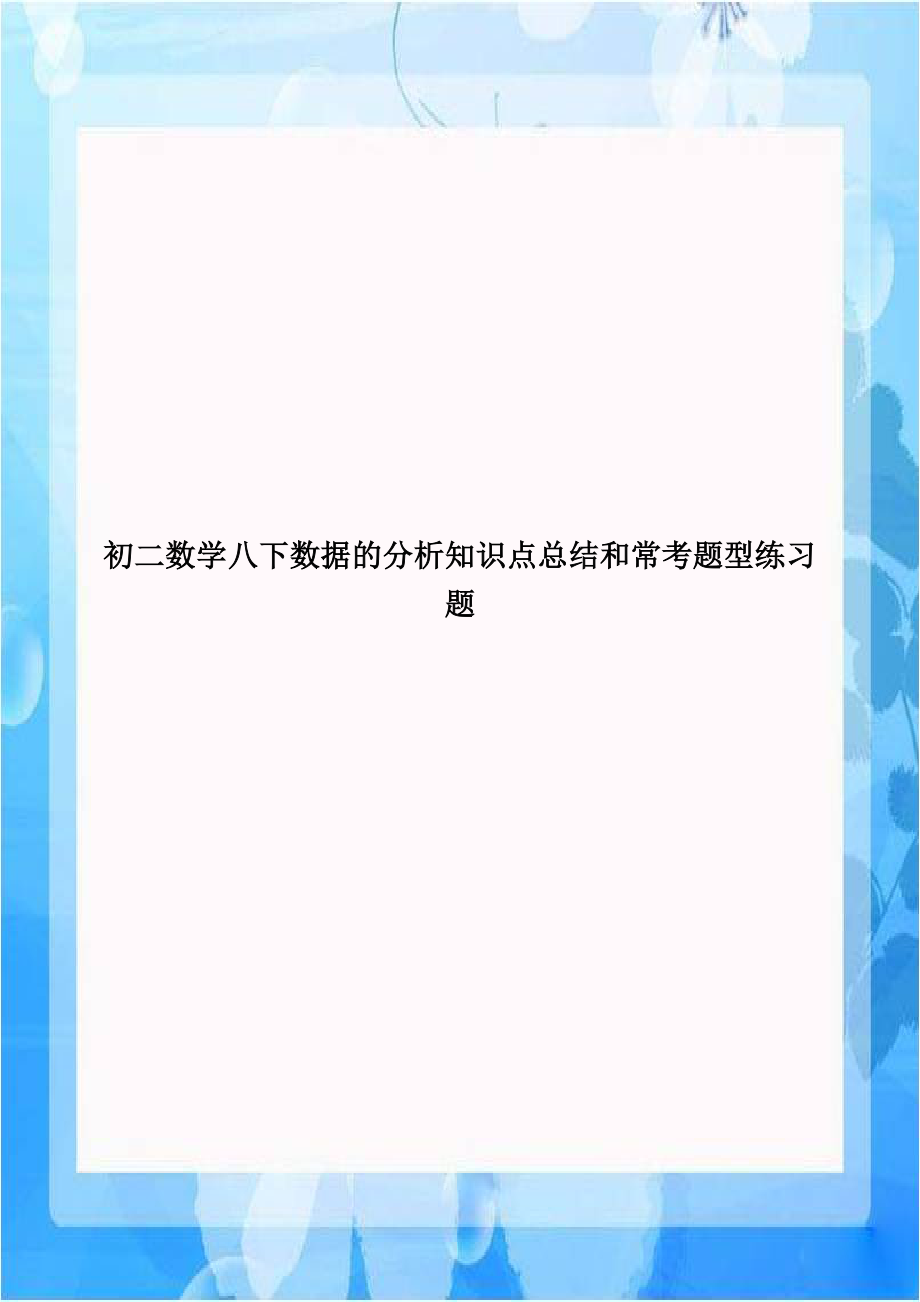 初二数学八下数据的分析知识点总结和常考题型练习题.doc_第1页