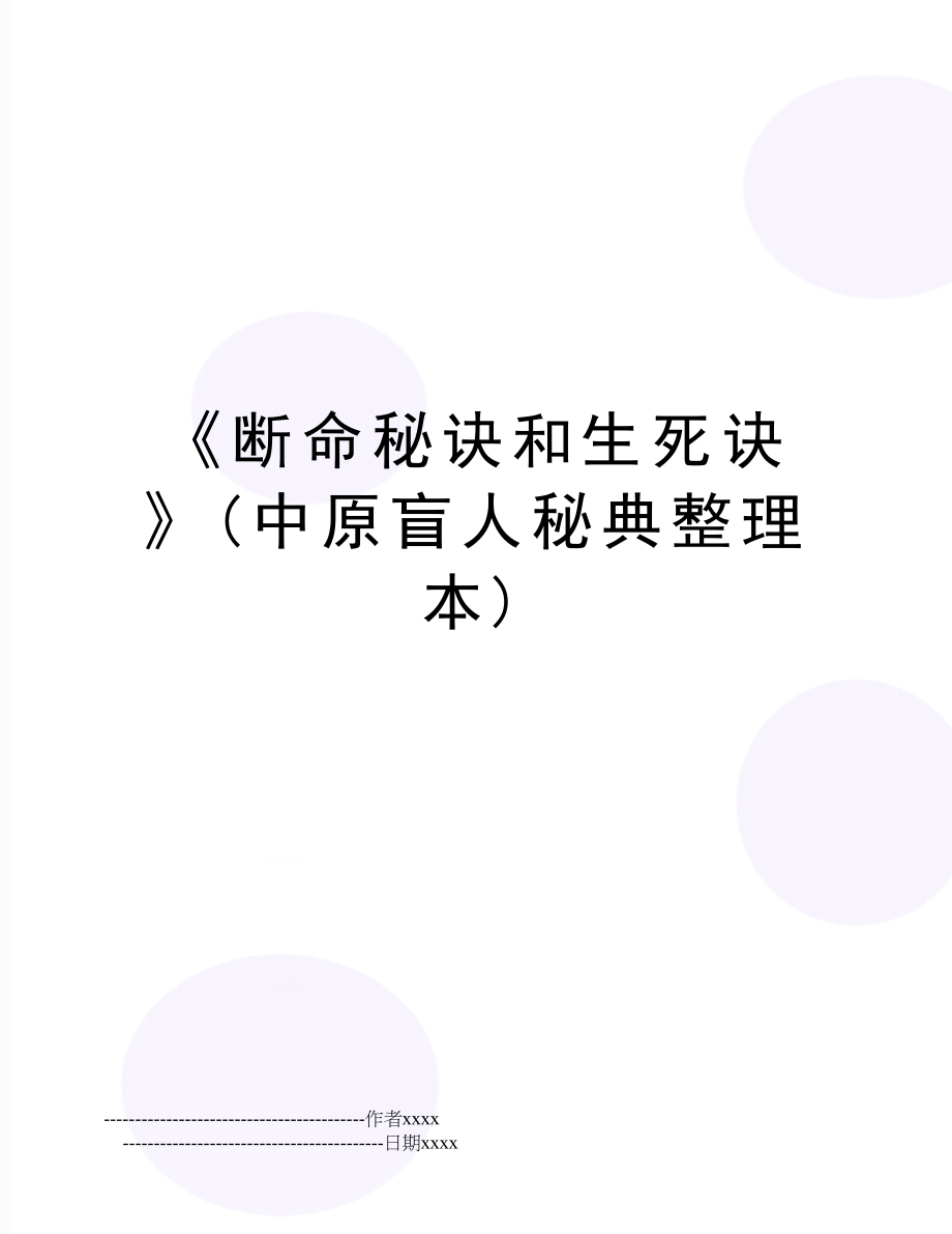 《断命秘诀和生死诀》(中原盲人秘典整理本).doc_第1页