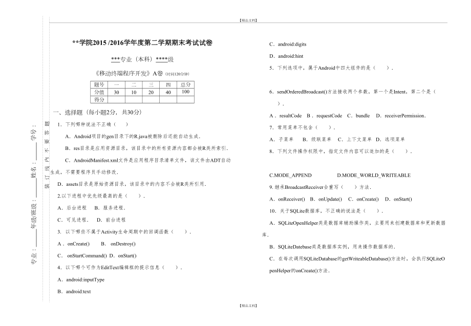 《移动终端程序设计》期末模拟试卷.doc_第2页