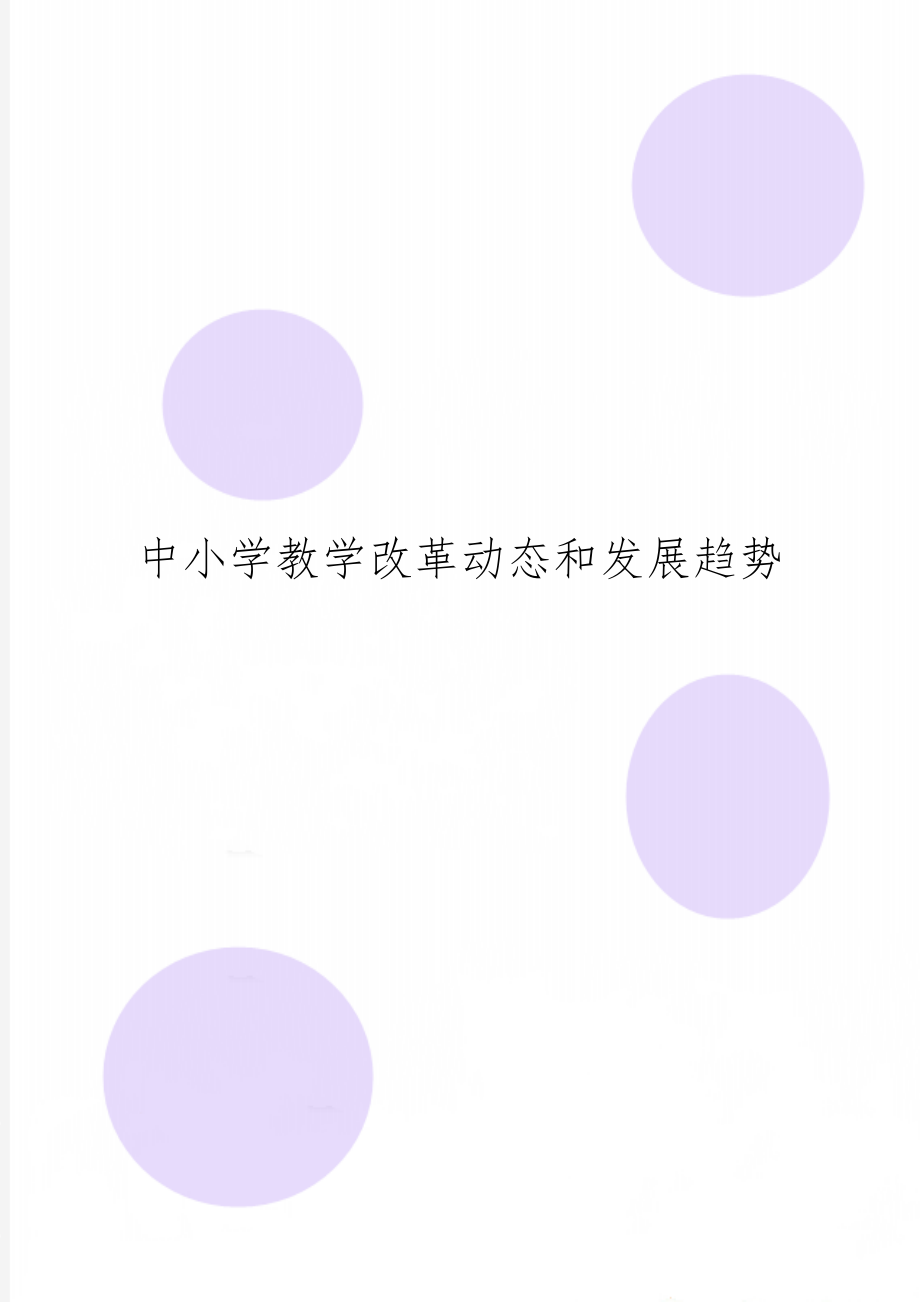 中小学教学改革动态和发展趋势9页word文档.doc_第1页